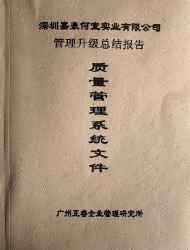 2007年5月深圳市嘉豪何室實業有限公司推行全面管理升級