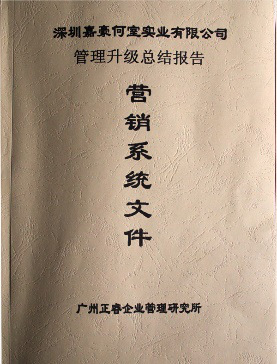 2007年5月深圳市嘉豪何室實業有限公司推行全面管理升級