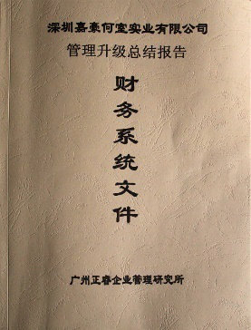 2007年5月深圳市嘉豪何室實業有限公司推行全面管理升級