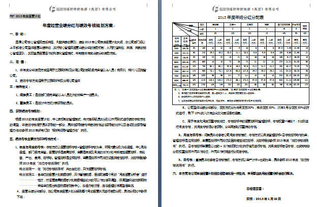 《福斯特集團2013年度分紅激勵方案》（截圖為部分內容）