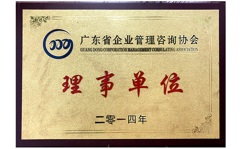 祝賀2014年6月正睿成為省企業管理咨詢協會的理事單位